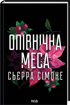 Сьєрра Сімоне - Опівнічна меса. Книга 1.5