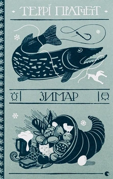 Террі Пратчетт - Зимар