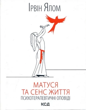 Матуся та сенс життя - Ірвін Ялом (978-617-15-1364-8)