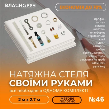 Комплект №46 для комнаты 2м х 2.7м [размер полотна 2.2м*2.9м] Натяжной потолок MSD своими руками, матовая белая. БЕЗ НАГРЕВА