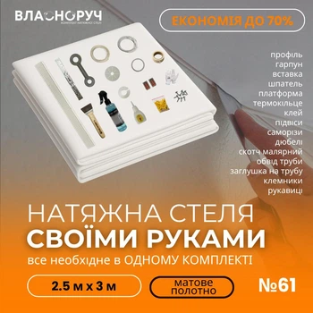 Комплект №61 для кімнати 2.5м х 3м [розмір полотна 2.7м*3.2м] Натяжна Стеля MSD своїми руками, матова біла. БЕЗ НАГРІВУ