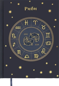 Щоденник недатований поліграфічний Buromax Zodiak Риби A5 336 сторінок (BM.20670-02)