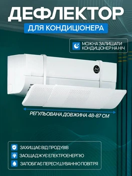 Захисний екран кондиціонера дефлектор захист від холодного повітря