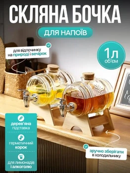 Стеклянная бочка с краном дозатор для алкоголя с подставкой 1 л