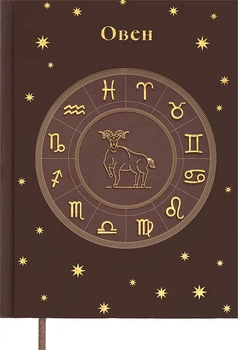 Щоденник недатований поліграфічний Buromax Zodiak Овен A5 336 сторінок (BM.20670-19)