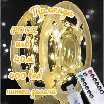 Гирлянда светодиодная Росса USB 40м 400led тепло белый Пульт провод зеленый