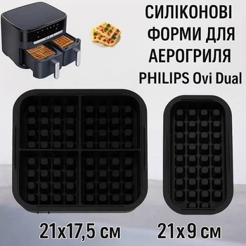 Силіконові форми для випікання вафель у подвійній мультипечі PHILIPS Ovi Dual формочки для аерогриля / духовки / мікрохвильовки, 21х17.5 см и 21х9 см, чорні (114903774)