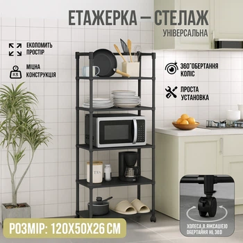Етажерка стійка-стелаж універсальна на коліщатках 5-рівнева 120×50×26 см металева розбірна Чорна
