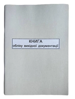 Книга "Вихідної документації" 50арк. офсет