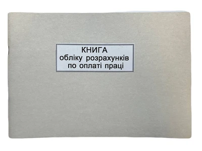Книга "Обліку розрахунків по оплаті праці" 50арк. офсет