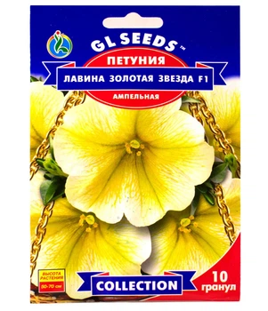 Семена GL SEEDS Петуния Лавина Золотая звезда F 1 10 шт (4823096912806)