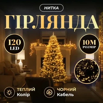 Светодиодная гирлянда «Нить» 10 м, 120 LED, Желтый свет, черный провод 8 режимов работы новогодняя гирлянда