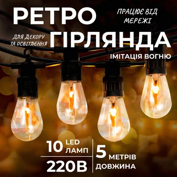 Гирлянда ретро уличная на 10 LED лампочек 5м оранжевая декоративная светодиодная праздничная для дома Garlando