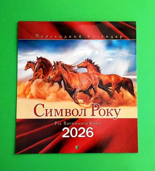 Календар 2026 року. Символ року. Рік Вогняного Коня. Експрес Удачі