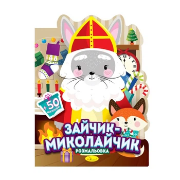 Детская раскраска с наклейками "Зайчик-Николайчик" РМ-90-01, 50 наклеек