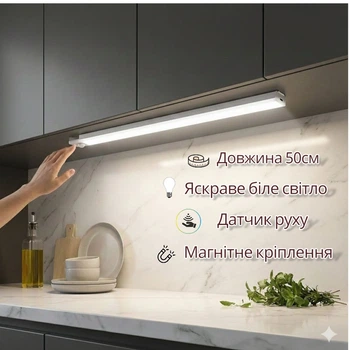 LED лампа, светильник 50см, датчик движения, аккумулятор, на магнитах, холодный белый.