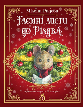Книга Тайные письма к Рождеству