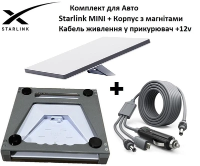 Комплект Starlink Mini + Корпус для Авто + Кабель питания (Type-C/DC/прикуриватель) 3 м