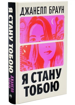 Я стану тобою - Браун Джанелл - 978-617-842-625-5
