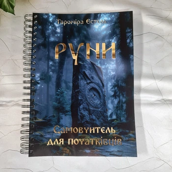 Книга "РУНИ. Самовчитель для початківців", українська мова