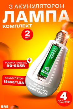 Світлодіодна лампа на акумуляторі 1500 mAh автономна LED E27 аварійна BRS КОМПЛЕКТ 2ШТ