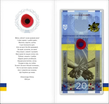 Пам'ятна банкнота "ПАМ’ЯТАЄМО! НЕ ПРОБАЧИМО!" №ЗС0071717 у сувенірному пакованні
