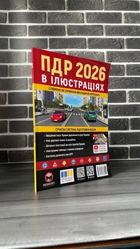 Правила дорожнього руху 2026 в ілюстраціях ПДР
