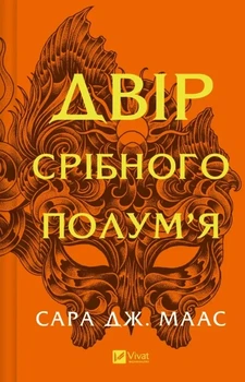 Сара Маас - Двір срібного полум'я