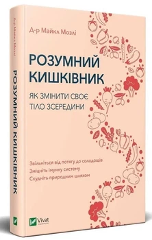 Майкл Мозлі - Розумний кишківник. Як змінити своє тіло зсередини
