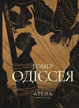 Гомер - Одіссея