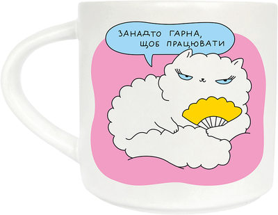 Чашка Orner Занадто гарна 400 мл (maliu-0249)