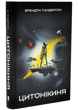 Цитонікиня. Небовись. Книга 3 - Сандерсон Брендон - (9786178383671)
