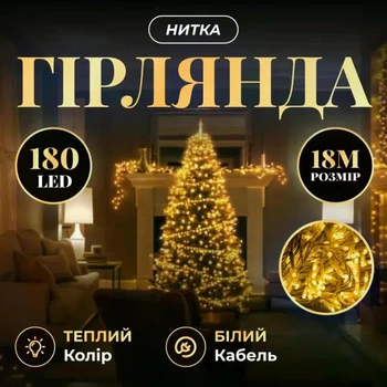 Гирлянда нитка 180 LED 18 метров прозрачная нить жёлтый теплый свет светодиодная гирлянда для дома улицы новогодний праздничный декор