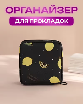 Сумка косметичка органайзер для хранения прокладок и тампонов Принт черный лимон