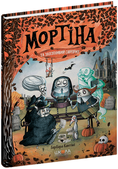 Книжка Б.Кантини "Мортіна і захопливий сюрприз" тв.обл. Школа