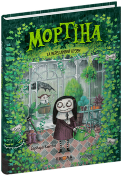 Книга Б.Кантини "Мортіна та вередливий кузен" тв.обл. Школа