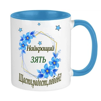 Чашка для зятя (МЗ98)