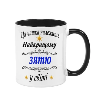 Чашка для зятя(МЗ101)