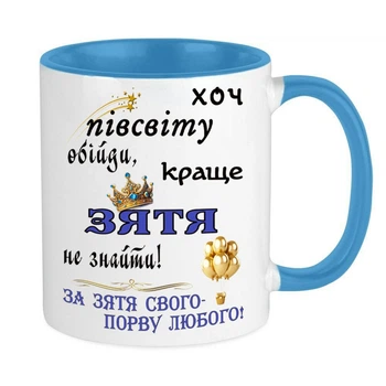 Чашка для зятя (МЗ91)