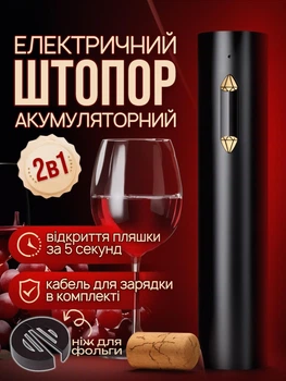 Электрический штопор автоматический умный электро открывалка для винных бутылок на аккумуляторе набор в комплекте нож для фольги