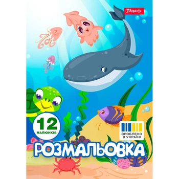 Розмальовка 1 Вересня, А4, 12 аркушів, Підводні жителі, (742919)