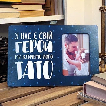 Рамка для фото У нас є свій герой ми кличемо його тато