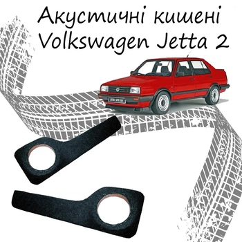 Акустичні кишені Volkswagen Jetta 2 подіуми під динаміки 16см сірий карпет