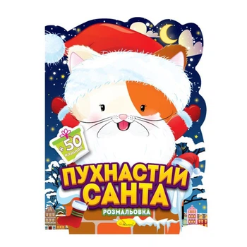 Дитяче розмальовка з наклейками "Пухнастий Санта" РМ-91-01, 50 наклейок