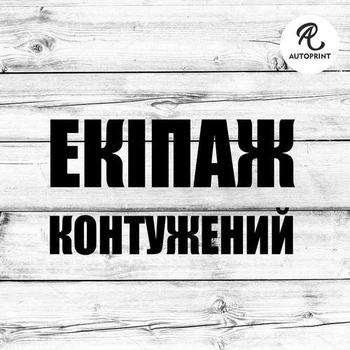 Наклейка на авто машину Oracal Экипаж контуженный Черная 20х11см (NA169-b2)