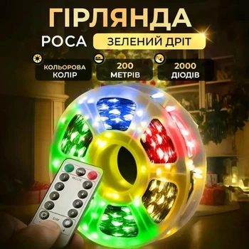 Гирлянда Роса нитка 2000 LED длина 200 м с пультом от сети зеленая нить мультиколор длинная светодиодная гирлянда для улицы дома праздничное новогоднее оформление
