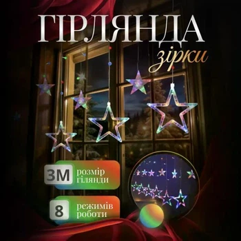 Гирлянда штора Звезды размер 3х07 м 12 фигур мультиколор светодиодная занавес гирлянда декоративная для дома улицы новогодний праздничный декор