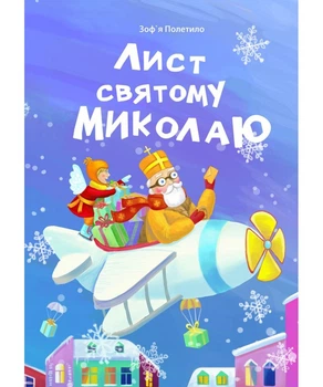 Лист святому Миколаю. Полетило Зоф'я