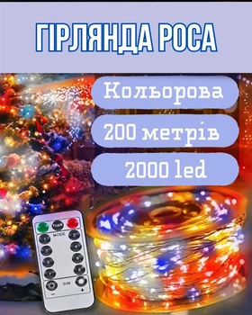 Гирлянда роса на пульте 200 метров на 2000 led светодиодов капля белый провод мультиколор