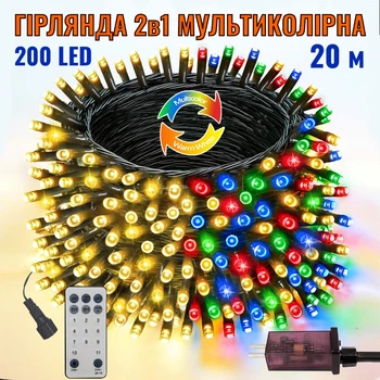Світлодіодна гірлянда 200 LED, 20 м, IP44, тепле біле світло та мультиколор, зелений дріт, з пультом, живлення від мережі 230В